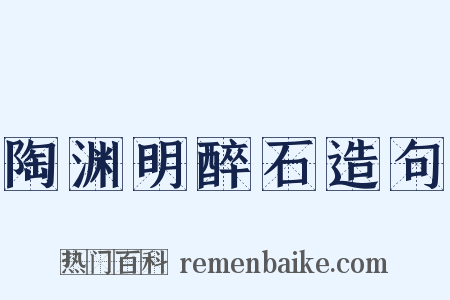 陶渊明醉石造句是什么意思的图片